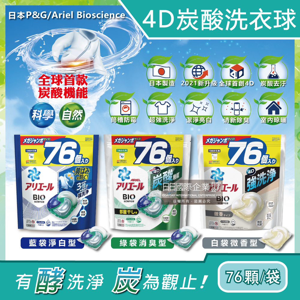 日本P&G Ariel BIO全球首款4D炭酸機能活性去污強洗淨洗衣凝膠球家庭號補充包76顆/袋✿70D033